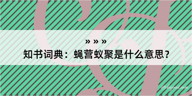 知书词典：蝇营蚁聚是什么意思？