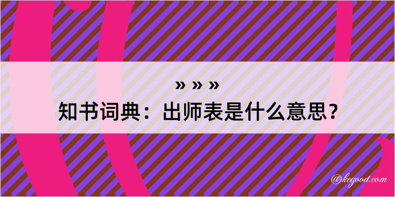 知书词典：出师表是什么意思？