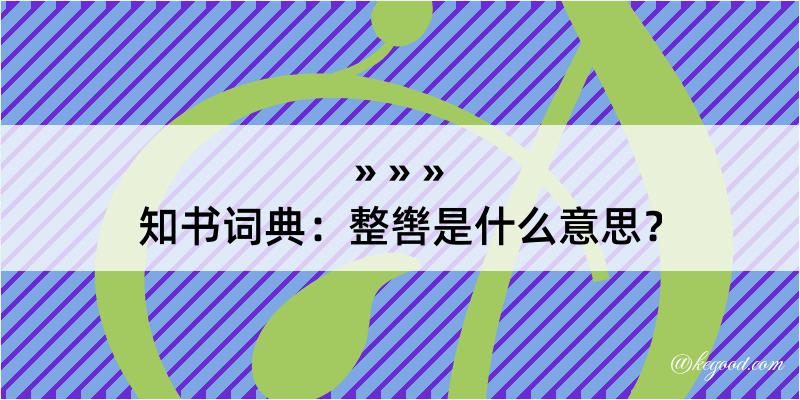 知书词典：整辔是什么意思？