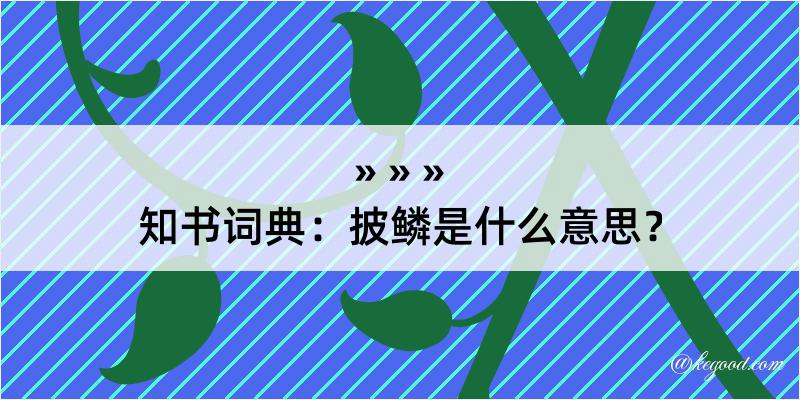 知书词典：披鳞是什么意思？