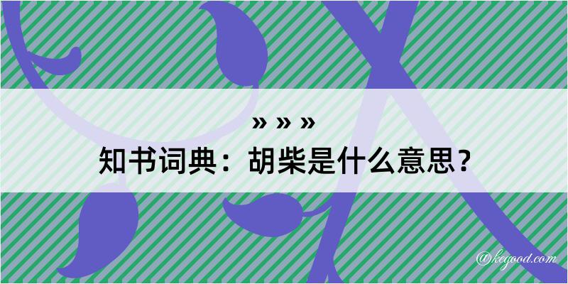 知书词典：胡柴是什么意思？