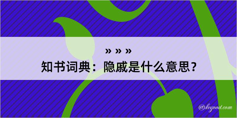 知书词典：隐戚是什么意思？