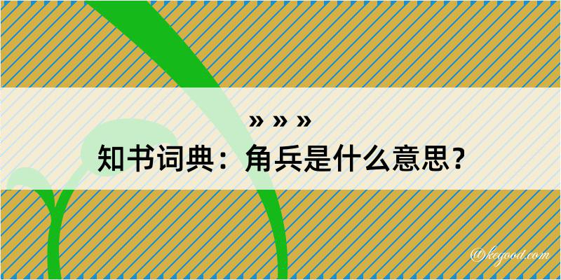 知书词典：角兵是什么意思？