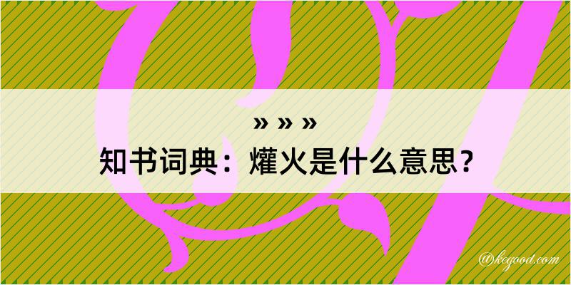 知书词典：爟火是什么意思？