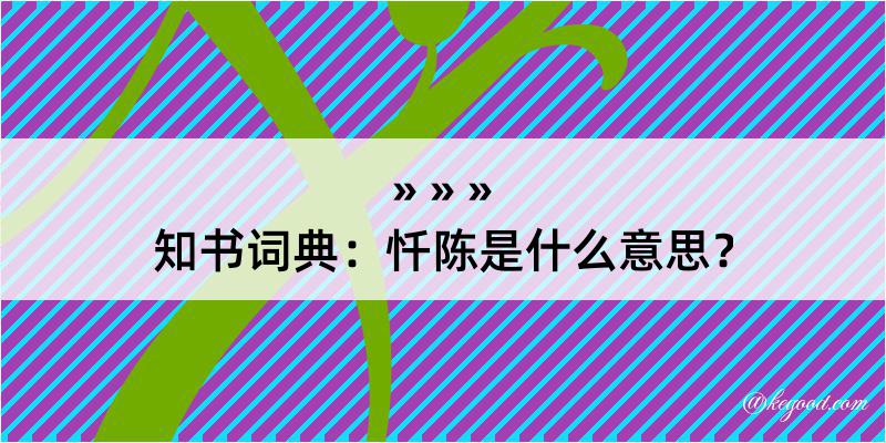 知书词典：忏陈是什么意思？