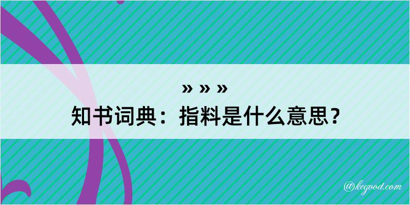 知书词典：指料是什么意思？