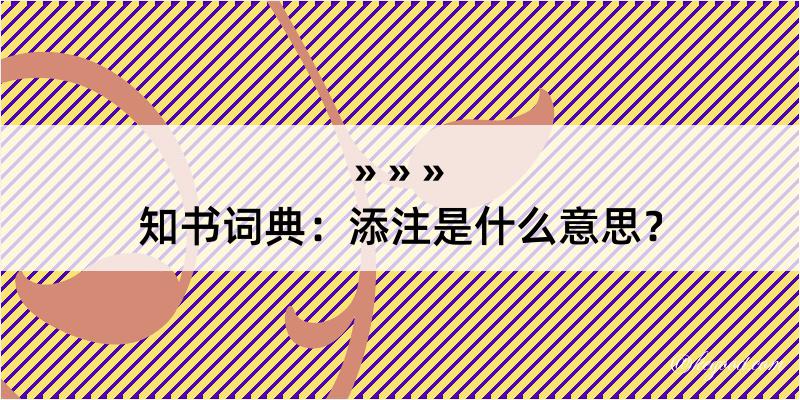 知书词典：添注是什么意思？