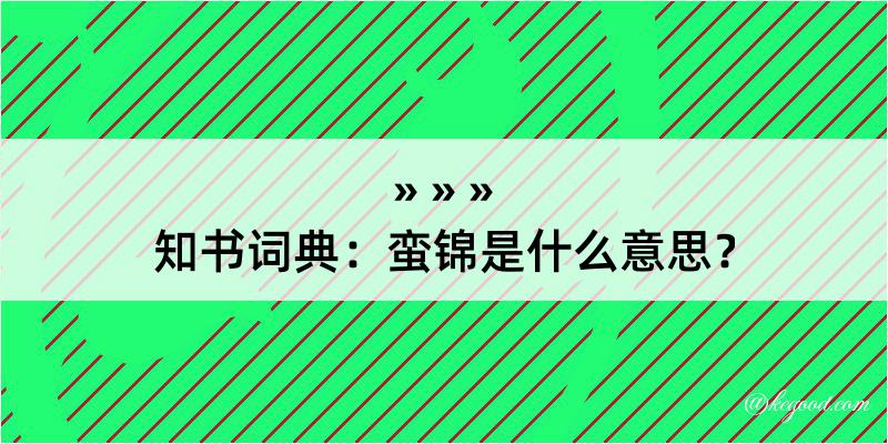 知书词典：蛮锦是什么意思？