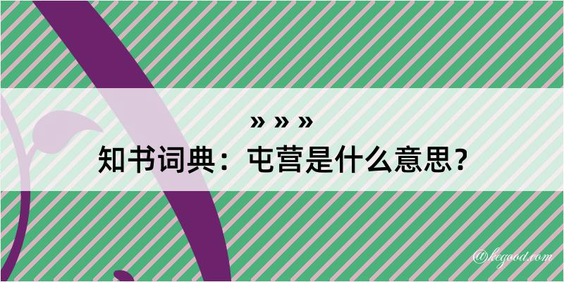 知书词典：屯营是什么意思？