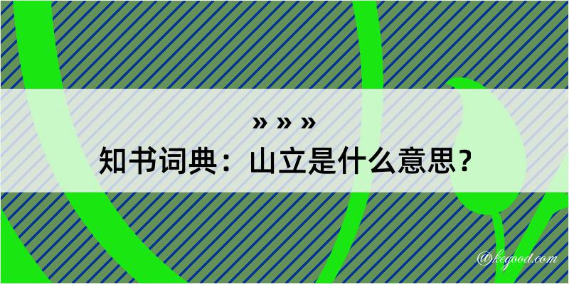 知书词典：山立是什么意思？