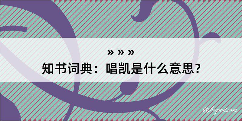 知书词典：唱凯是什么意思？