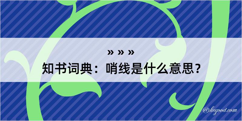 知书词典：哨线是什么意思？