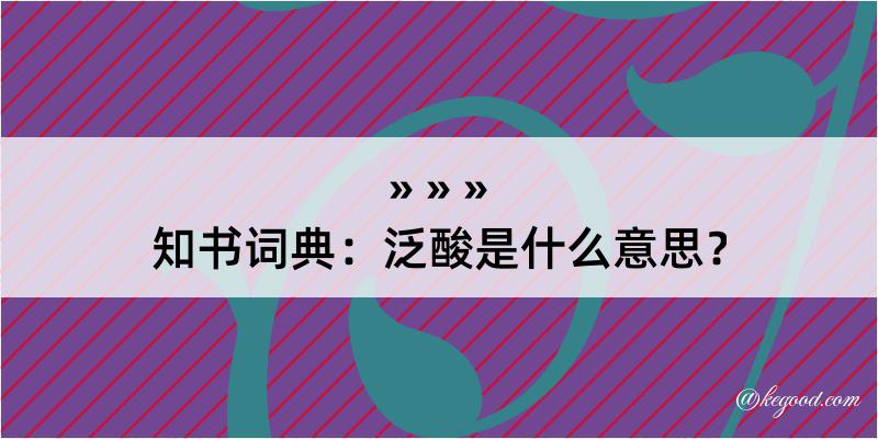 知书词典：泛酸是什么意思？