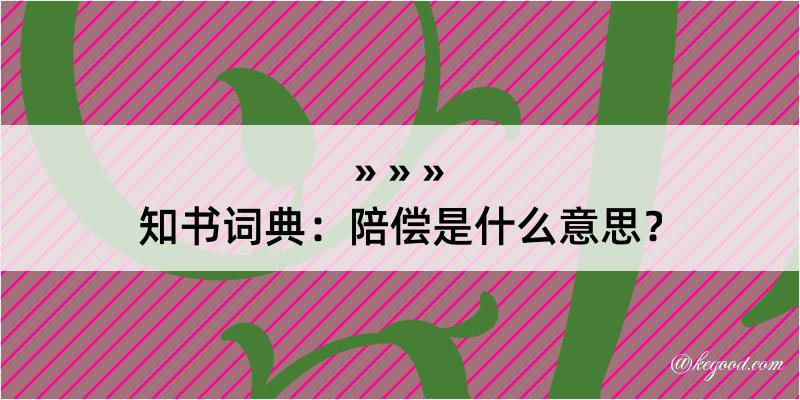 知书词典：陪偿是什么意思？