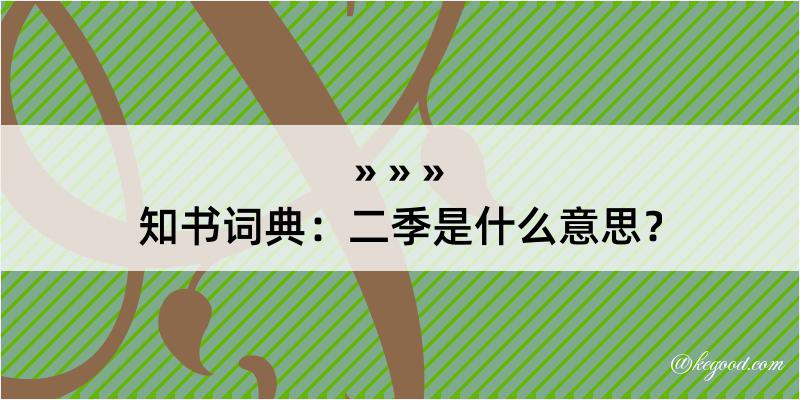 知书词典：二季是什么意思？