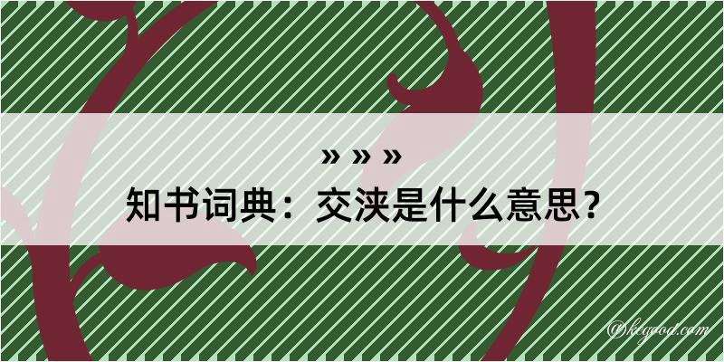 知书词典：交浃是什么意思？