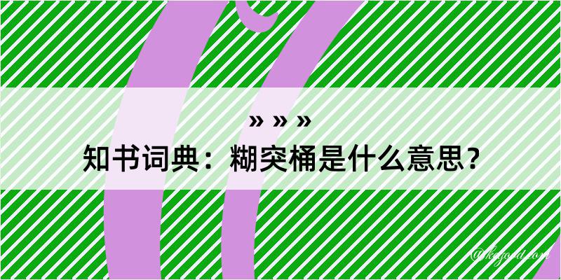 知书词典：糊突桶是什么意思？