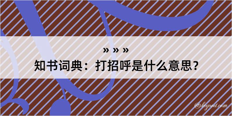 知书词典：打招呼是什么意思？