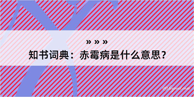 知书词典：赤霉病是什么意思？