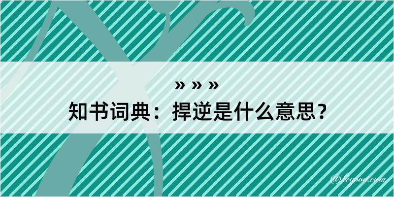 知书词典：捍逆是什么意思？