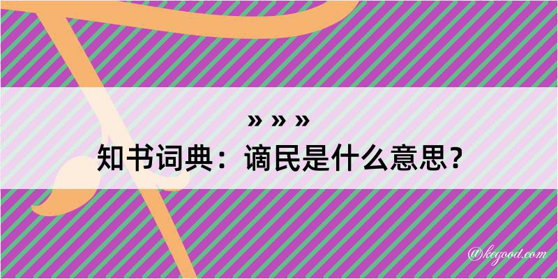 知书词典：谪民是什么意思？