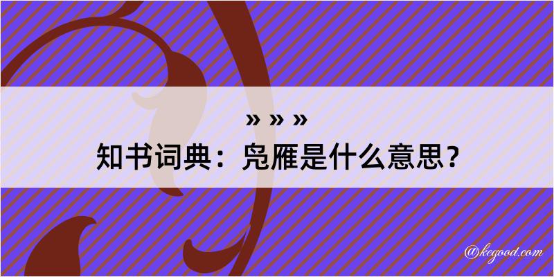 知书词典：凫雁是什么意思？