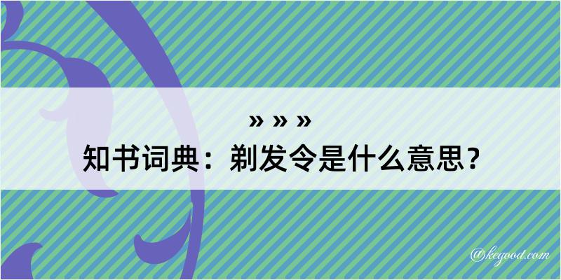 知书词典：剃发令是什么意思？