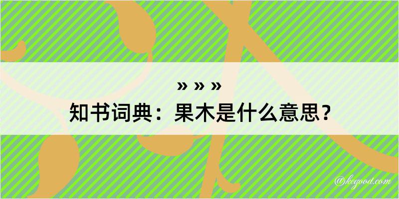 知书词典：果木是什么意思？