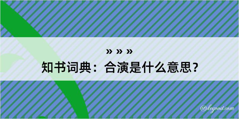 知书词典：合演是什么意思？