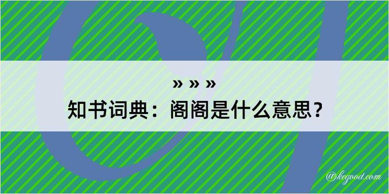 知书词典：阁阁是什么意思？