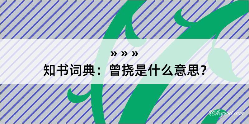 知书词典：曾挠是什么意思？