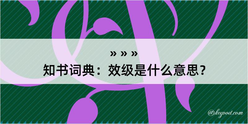 知书词典：效级是什么意思？