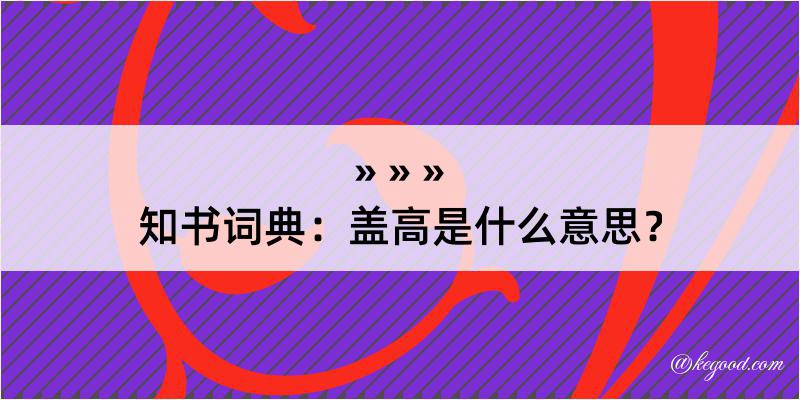 知书词典：盖高是什么意思？