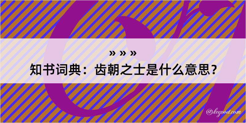 知书词典：齿朝之士是什么意思？