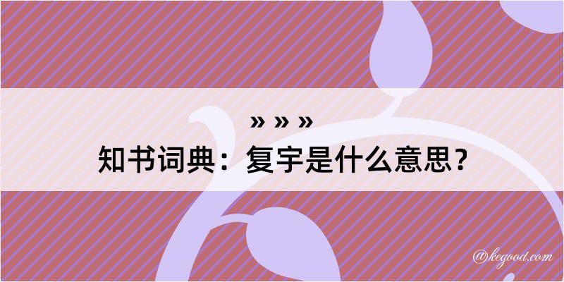 知书词典：复宇是什么意思？