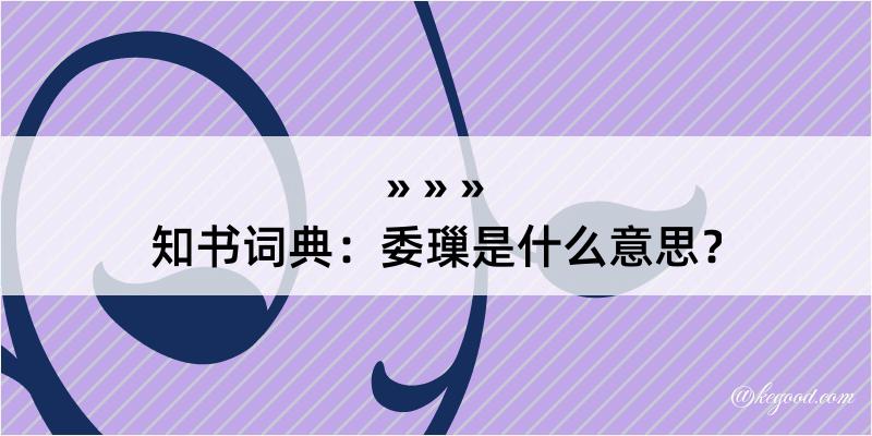 知书词典：委璅是什么意思？