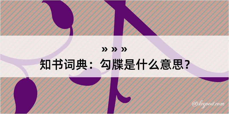 知书词典：勾牒是什么意思？