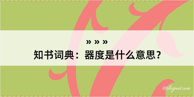 知书词典：器度是什么意思？