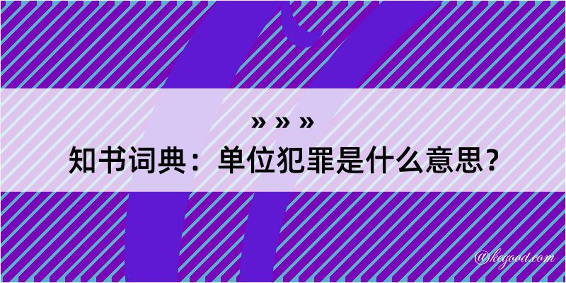 知书词典：单位犯罪是什么意思？