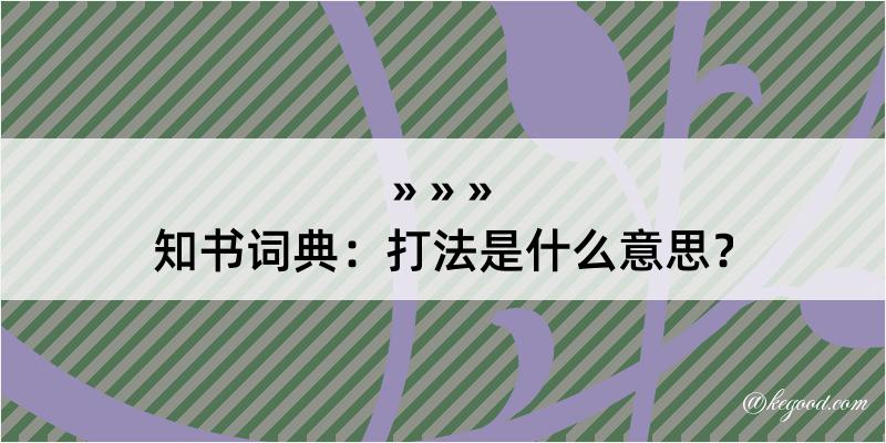 知书词典：打法是什么意思？