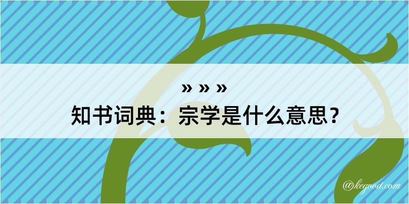 知书词典：宗学是什么意思？