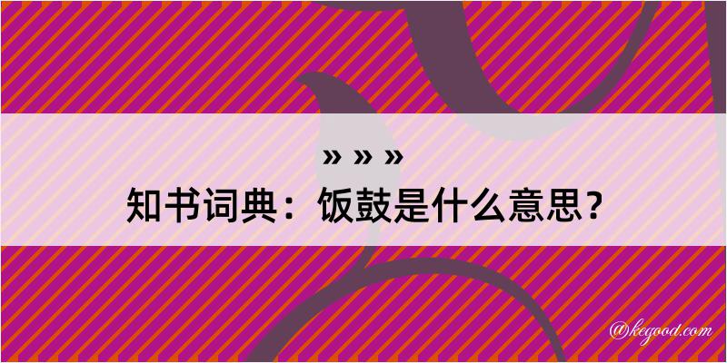 知书词典：饭鼓是什么意思？