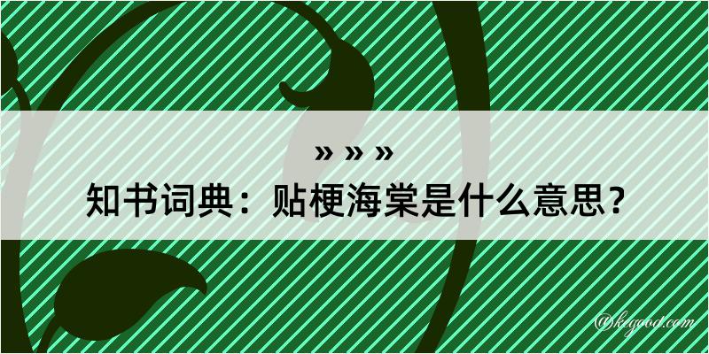 知书词典：贴梗海棠是什么意思？