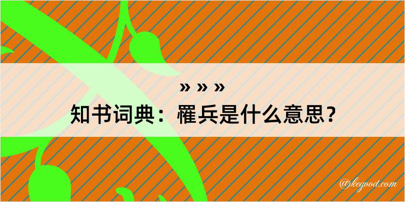 知书词典：罹兵是什么意思？