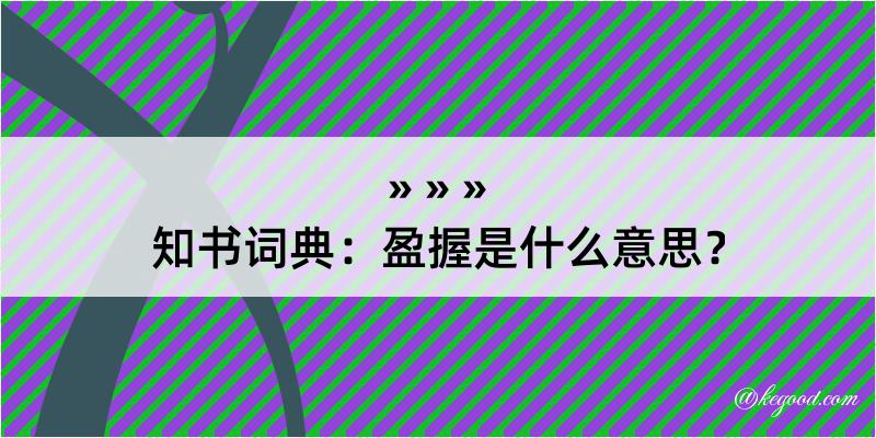 知书词典：盈握是什么意思？