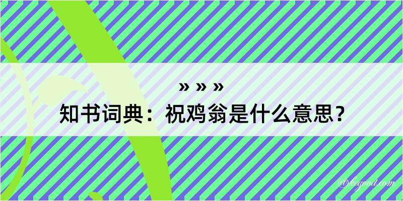 知书词典：祝鸡翁是什么意思？