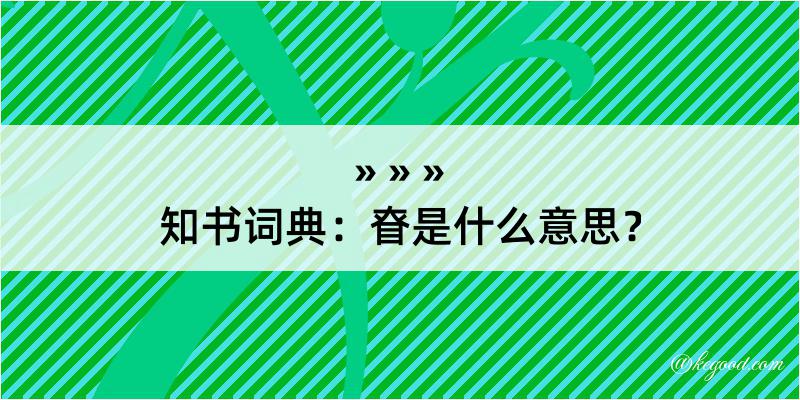 知书词典：眘是什么意思？