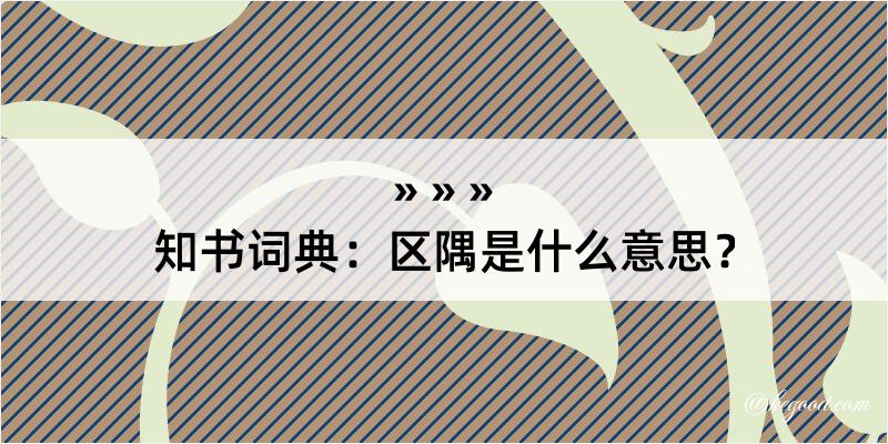 知书词典：区隅是什么意思？