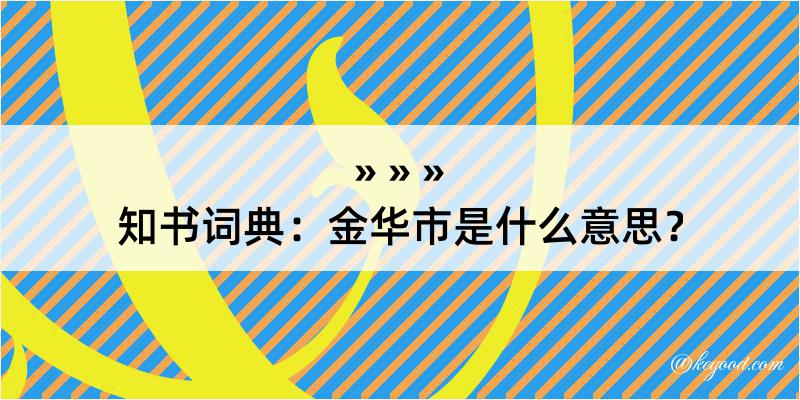 知书词典：金华市是什么意思？