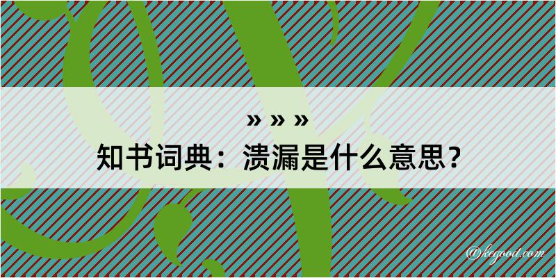 知书词典：溃漏是什么意思？